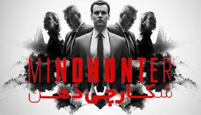 معرفی سریال شکارچی ذهن- Mindhunter