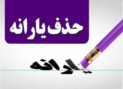 حذف یارانه معیشتی ۳ دهک