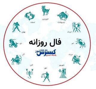 فال روزانه امروز ۲۷ شهریور