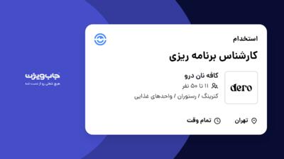 استخدام کارشناس برنامه ریزی در کافه نان درو