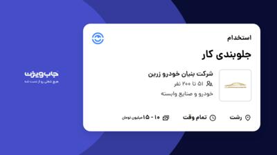 استخدام جلوبندی کار - آقا در شرکت بنیان خودرو زرین