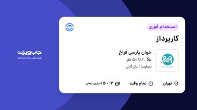 استخدام کارپرداز - آقا در خوان پارسی فراخ