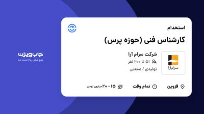 استخدام کارشناس فنی (حوزه پرس) - آقا در شرکت سرام آرا