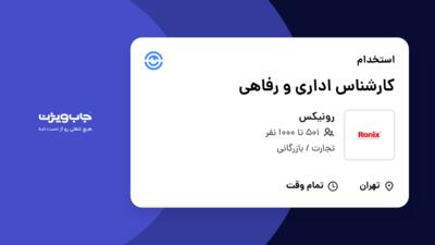 استخدام کارشناس اداری و رفاهی - خانم در رونیکس