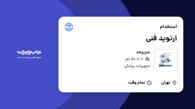 استخدام ارتوپد فنی - خانم در سریرمد