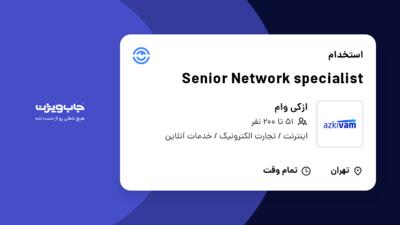 استخدام Senior Network specialist در ازکی وام