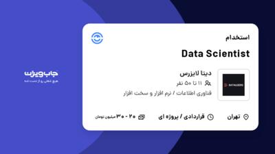 استخدام Data Scientist در دیتا لایزرس