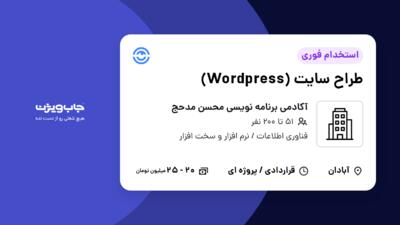 استخدام طراح سایت (Wordpress) در آکادمی برنامه نویسی محسن مدحج