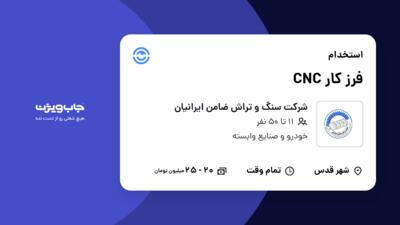 استخدام فرز کار CNC - آقا در شرکت سنگ و تراش ضامن ایرانیان