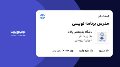 استخدام مدرس برنامه نویسی - آقا در باشگاه پژوهشی پادنا