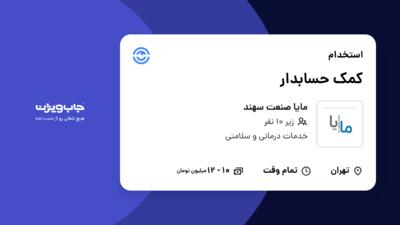 استخدام کمک حسابدار - خانم در مایا صنعت سهند