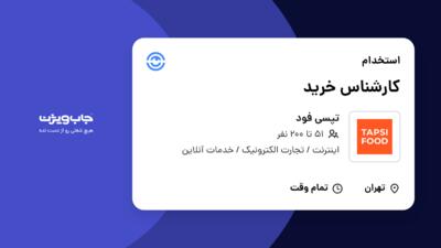 استخدام کارشناس خرید در تپسی فود