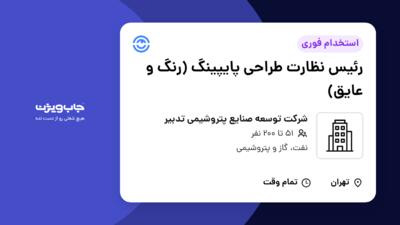 استخدام رئیس نظارت طراحی پایپینگ (رنگ و عایق) - آقا در شرکت توسعه صنایع پتروشیمی تدبیر
