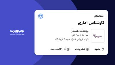 استخدام کارشناس اداری در پوشاک اطمینان