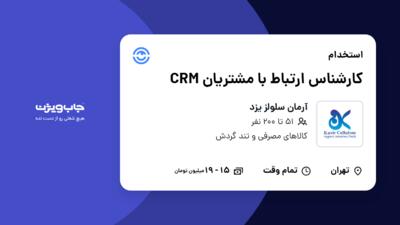 استخدام کارشناس ارتباط با مشتریان CRM در آرمان سلولز یزد