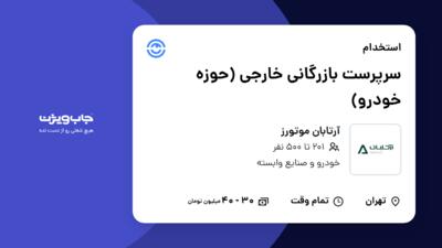 استخدام سرپرست بازرگانی خارجی (حوزه خودرو) در آرتابان موتورز