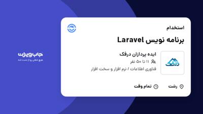 استخدام برنامه نویس Laravel در ایده پردازان درفک