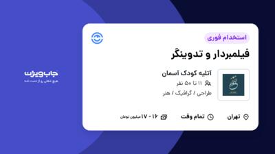 استخدام فیلمبردار و تدوینگر در آتلیه کودک آسمان