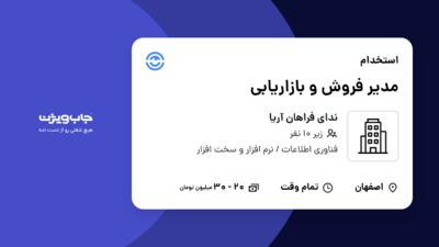 استخدام مدیر فروش و بازاریابی در ندای فراهان آریا