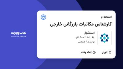 استخدام کارشناس مکاتبات بازرگانی خارجی در ایستکول