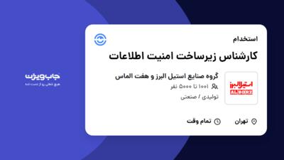 استخدام کارشناس زیرساخت امنیت اطلاعات در گروه صنایع استیل البرز و هفت الماس