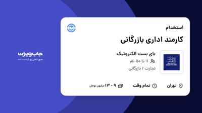 استخدام کارمند اداری بازرگانی - خانم در بای بست الکترونیک