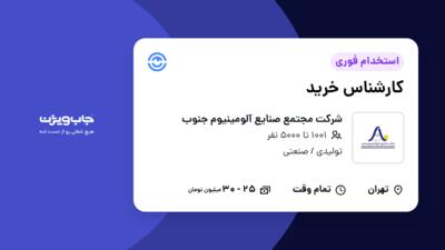 استخدام کارشناس خرید در شرکت مجتمع صنایع آلومینیوم جنوب