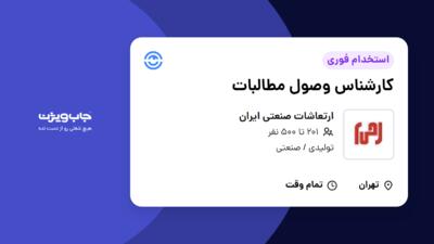 استخدام کارشناس وصول مطالبات در ارتعاشات صنعتی ایران
