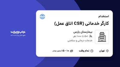 استخدام کارگر خدماتی (CSR اتاق عمل) - آقا در بیمارستان پارس