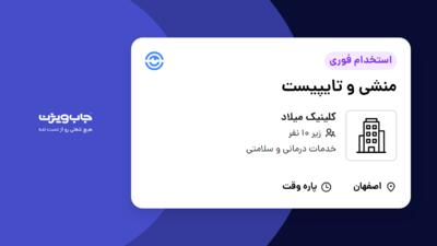 استخدام منشی و تایپیست - خانم در کلینیک میلاد