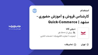 استخدام کارشناس فروش و آموزش حضوری - مشهد | Quick-Commerce در دیجی کالا