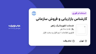 استخدام کارشناس بازاریابی و فروش سازمانی در خدمات انفورماتیک راهبر