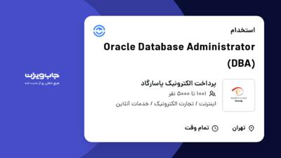 استخدام Oracle Database Administrator (DBA) - آقا در پرداخت الکترونیک پاسارگاد