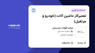 استخدام تعمیرکار ماشین آلات (خودرو و جرثقیل) - آقا در شرکت  فولاد دشتستان