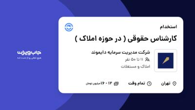 استخدام کارشناس حقوقی ( در حوزه املاک ) - آقا در شرکت مدیریت سرمایه دایموند