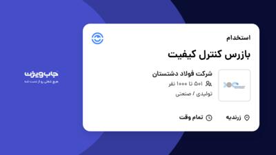 استخدام بازرس کنترل کیفیت در شرکت  فولاد دشتستان