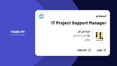 استخدام IT Project Support Manager در ایرانسل لبز