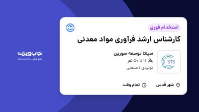 استخدام کارشناس ارشد فرآوری مواد معدنی در سپنتا توسعه سورین