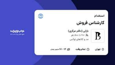 استخدام کارشناس فروش - آقا در بازلی (دفتر مرکزی)