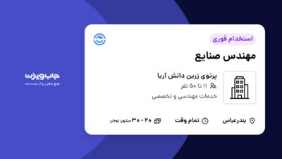 استخدام مهندس صنایع در پرتوی زرین دانش آریا