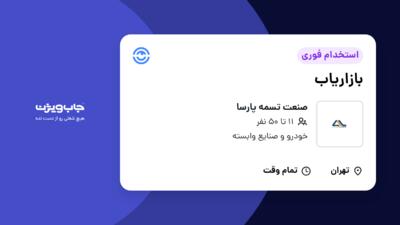 استخدام بازاریاب - خانم در صنعت تسمه پارسا