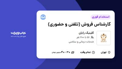 استخدام کارشناس فروش (تلفنی و حضوری) - خانم در کلینیک رایان