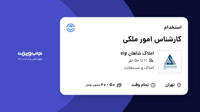 استخدام کارشناس امور ملکی در املاک شاهان vip