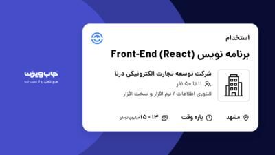 استخدام برنامه نویس Front-End (React) در شرکت توسعه تجارت الکترونیکی درنا