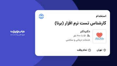 استخدام کارشناس تست نرم افزار (برنا) در دکتردکتر