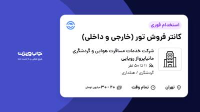 استخدام کانتر فروش تور (خارجی و داخلی) در شرکت خدمات مسافرت هوایی و گردشگری مانیاپرواز رویایی