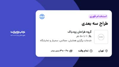 استخدام طراح سه بعدی - خانم در گروه طراحان زودیاک