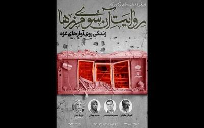 نشست «روایت آن‌سوی مرزها: زندگی روی آوارهای غزه» برگزار می‌شود