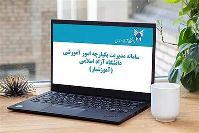 نوشداروی دانشگاه آزاد برای کاربران آموزشیار