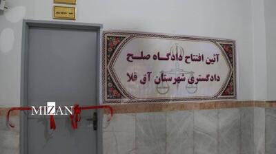 دادگاه‌های صلح در سه حوزه قضایی استان گلستان افتتاح شد